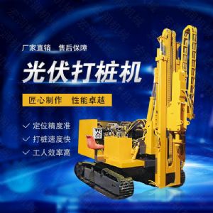 高效率大扭矩光伏打樁機(jī)，多功能光伏打樁機(jī)