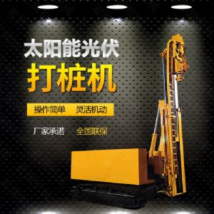光伏發(fā)電工程打樁機，光伏打樁機現(xiàn)貨