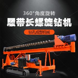 大型液壓長螺旋鉆機(jī)廠家，長螺旋基坑打樁機(jī)