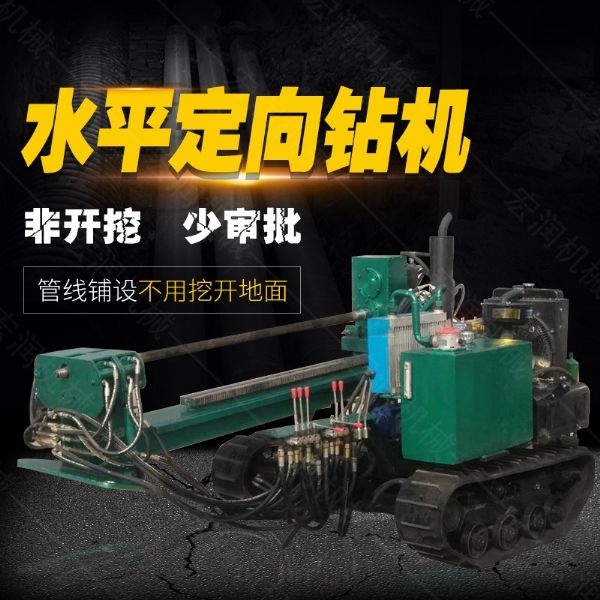 小型水平定向鉆機，非開挖定向鉆機現(xiàn)貨