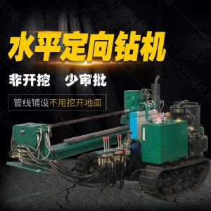 小型水平定向鉆機，非開挖定向鉆機現(xiàn)貨