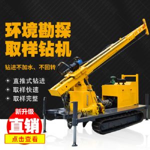 勘探鉆機價格，高支腿履帶式環(huán)境取樣鉆機